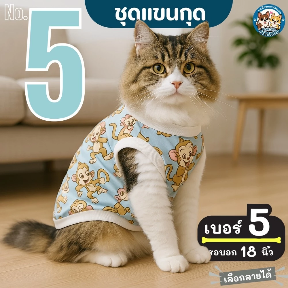 เบอร์ 5 เสื้อน้องหมา-น้องแมว รอบอก 18 นิ้ว