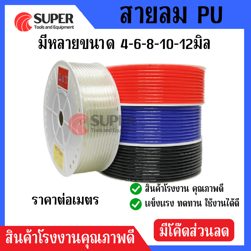 สาย PU สายลม นิวเมติก Pneumatic มี 4mm ถึง 16mm ราคาต่อม้วน มีสีใส สีดำ สีฟ้า สีส้ม ขายจากโรงงาน