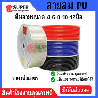 สาย PU สายลม นิวเมติก Pneumatic คุณภาพสูง มีขนาด 4 , 6 , 8 ,10,12mm ราคาต่อเมตร มีสีใส สีดำ สีฟ้า สีส้ม