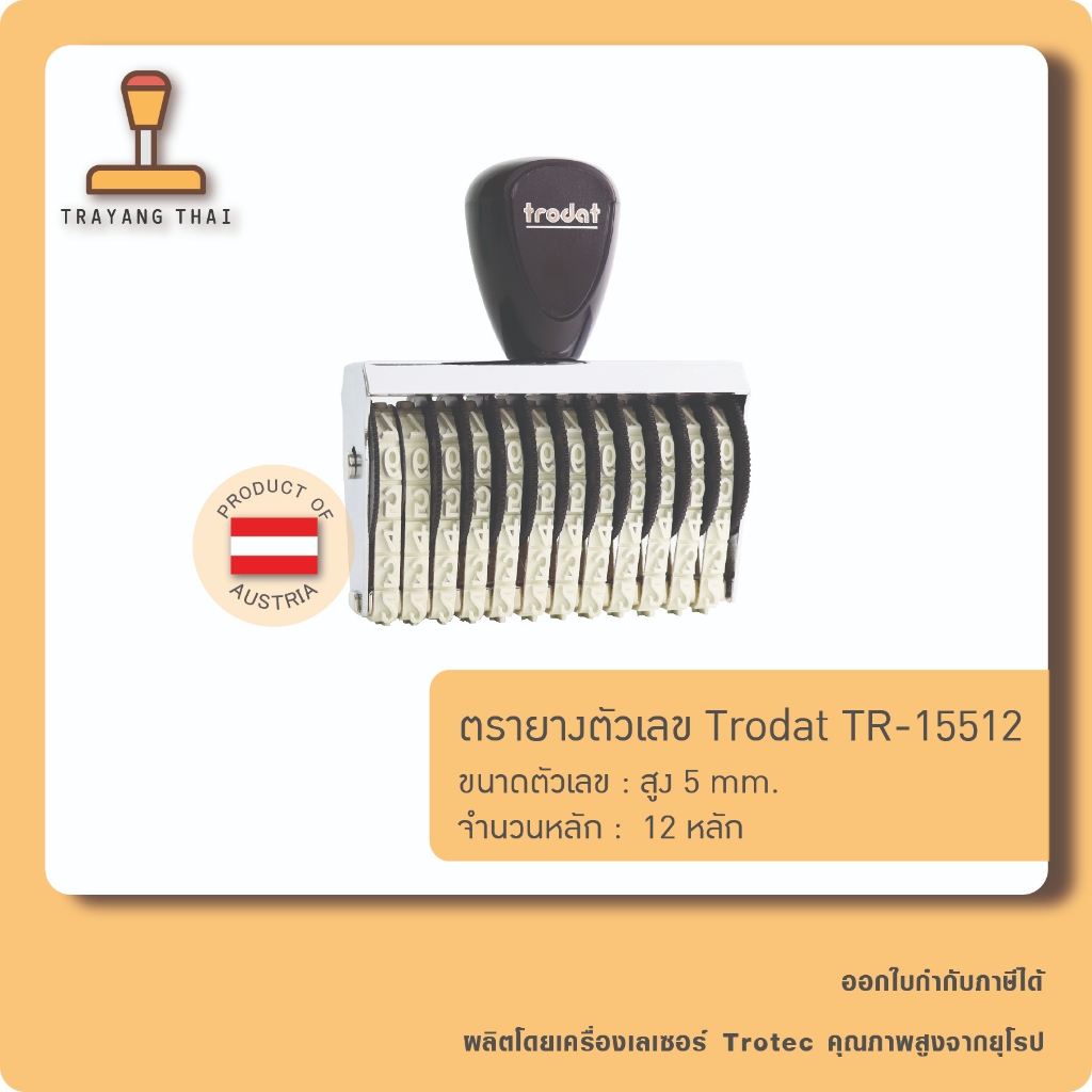 ตรายางตัวเลข 12 หลัก ตัวเลขสูง 5 มม. แบรนด์ trodat รุ่น TR-15512