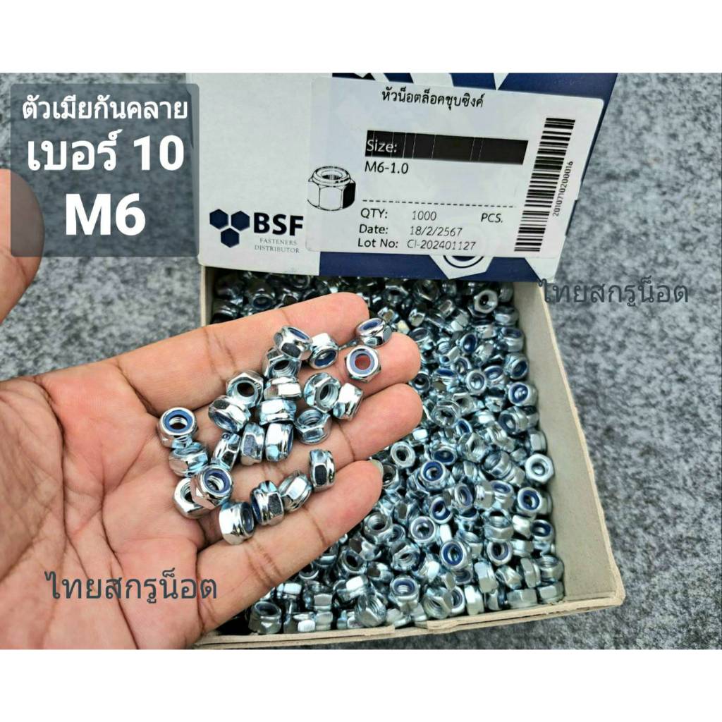 หัวน็อตตัวเมียกันคลาย เบอร์ 10 ขนาด M6 เกลียวละเอียด 1.00mm เหล็ก U-Nut เหล็กซิงค์ขาว ยี่ห้อ BSF แข็งแรงได้มาตรฐาน