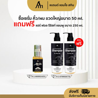 เอเอ็ม เซรั่มปลูกผม คิ้ว หนวด จอน 50ml.ขวดใหญ่ (แถมแชมพู 2 ข…