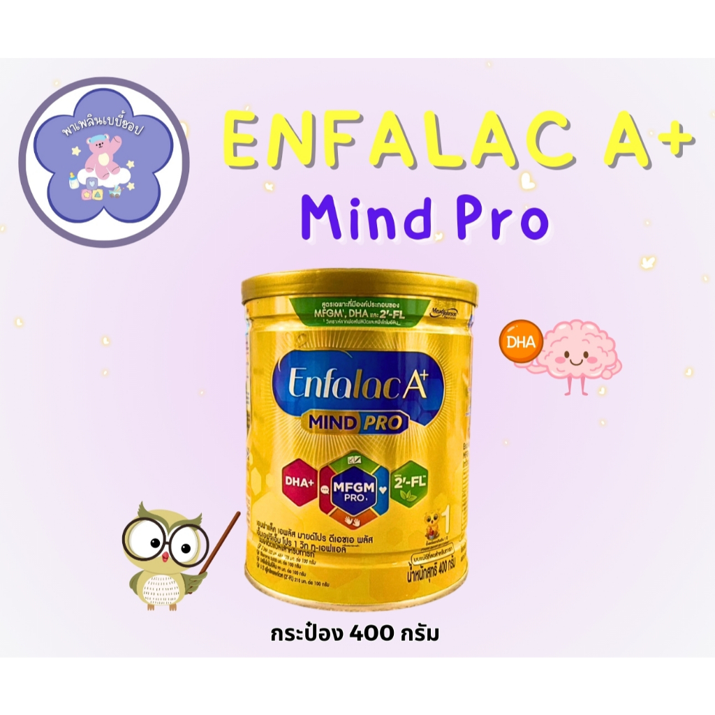 Enfalac A+ Mind Pro 1 นมผง เอนฟาแล็ค เอพลัส มายโปร สูตร 1(400 กรัม) แบบกระปุก