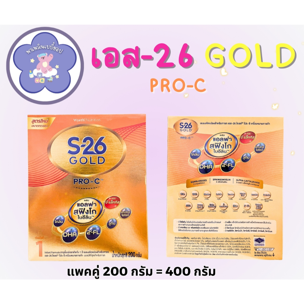 S-26 Gold PRO-C สูตร 1 ขนาด 200*2 แพ็คคู่ 400g นมผง เด็กทารก สูตรผ่าคลอด