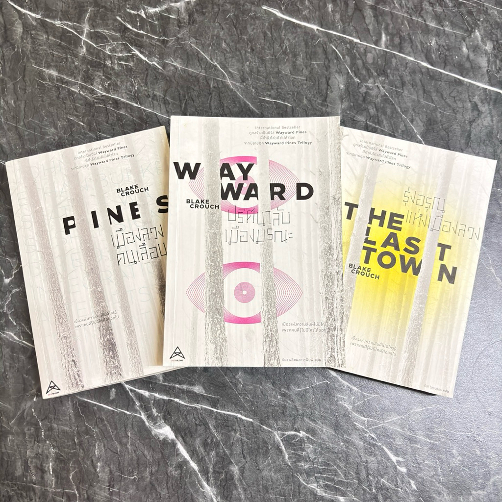 หนังสือมือสอง:หนังสือชุด Wayward Pines 3 เล่ม เมืองลวงคนเลือน | ปริศนาลับเมืองมรณะ | รุ่งอรุณแห่งเมื