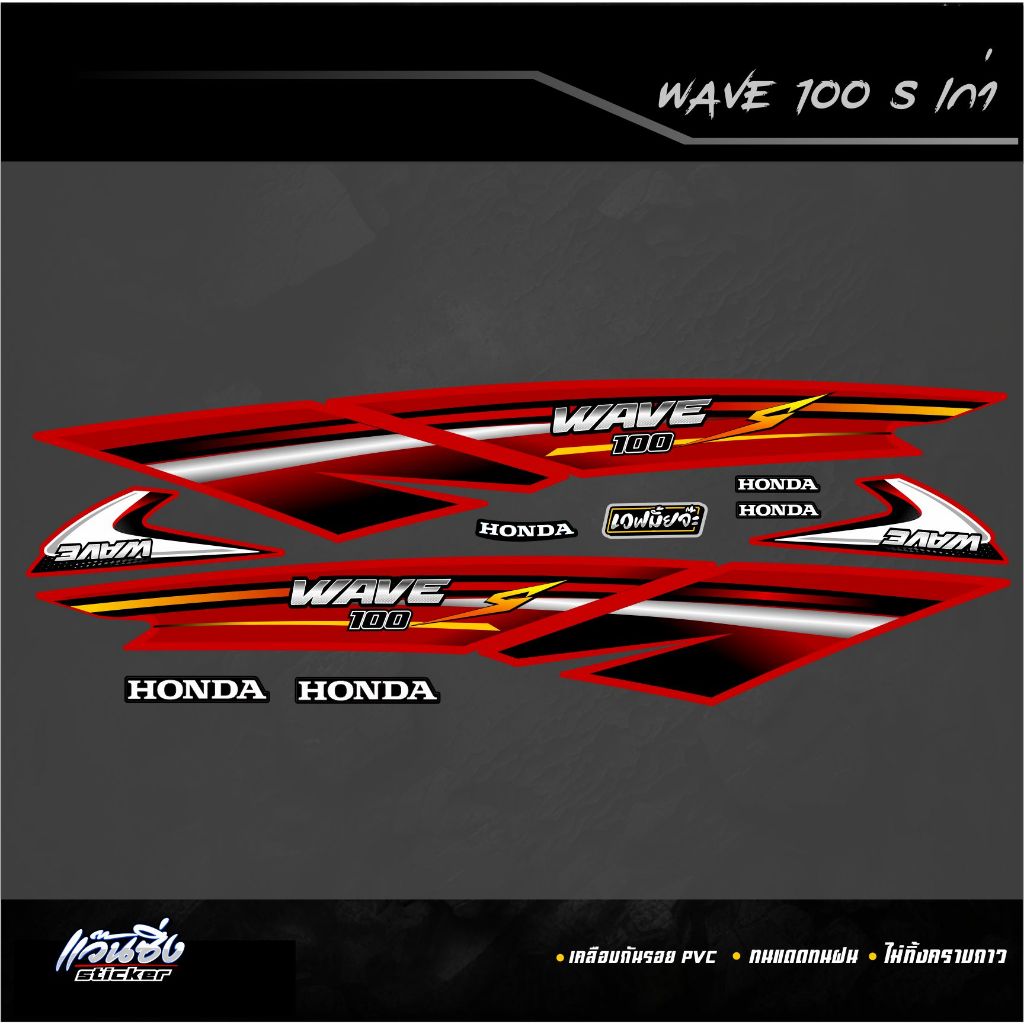P Sticker สติ๊กเกอร์แต่งชุดสี Wave100s ตัวเก่า V.2 ลาย wave100s