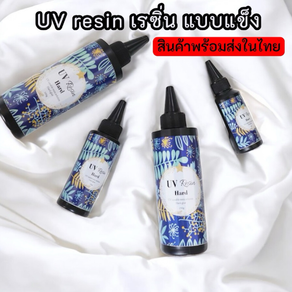 UV Resin เรซิ่นชนิดแข็งแบบใสกลิ่นไม่ฉุน