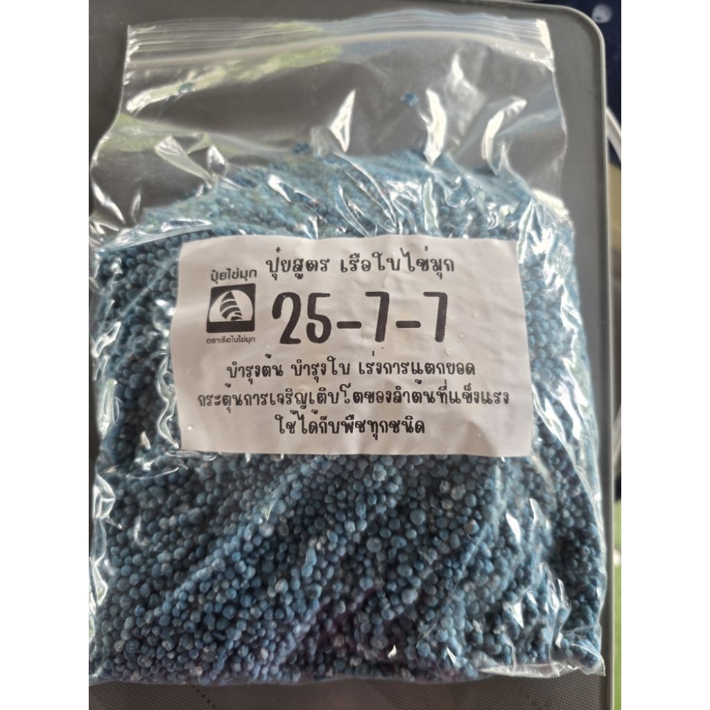 ปุ๋ย สูตร 25-7-7 สูตรเร่งต้น ช่วย ให้แตกใบดี ขนาด 1 กิโลกรัม ตราเรือใบ