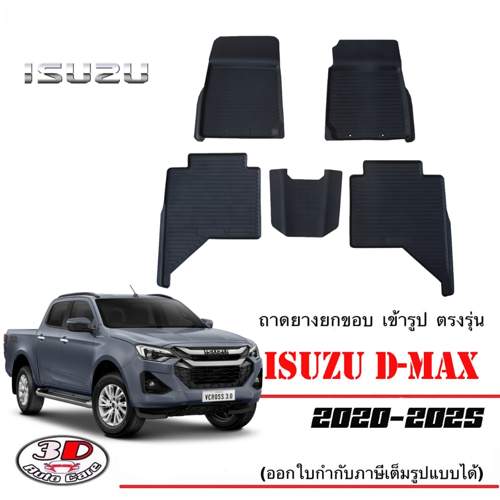 Isuzu New D-max (4ประตู) ปี2020-2026 ผ้ายางปูพื้นยกขอบ เข้ารูป (A/T,M/T) (ตัวเตี้ยและตัวสูง)  DMAX
