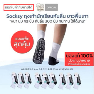 Socksy-Banane-Tomtam แบบแพ็ค สุดคุ้ม ถุงเท้าขาวพื้นเทากันลื่…