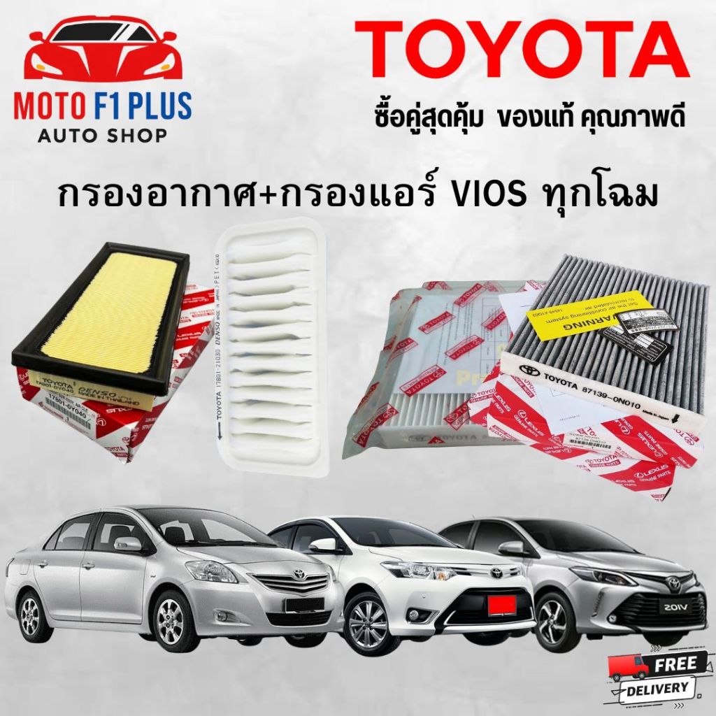 ซื้อคู่สุดคุ้ม กรองอากาศ+กรองแอร์ TOYOTA VIOS วีออส 2002-ปัจจุบัน ทุกโฉม คุณภาพดี