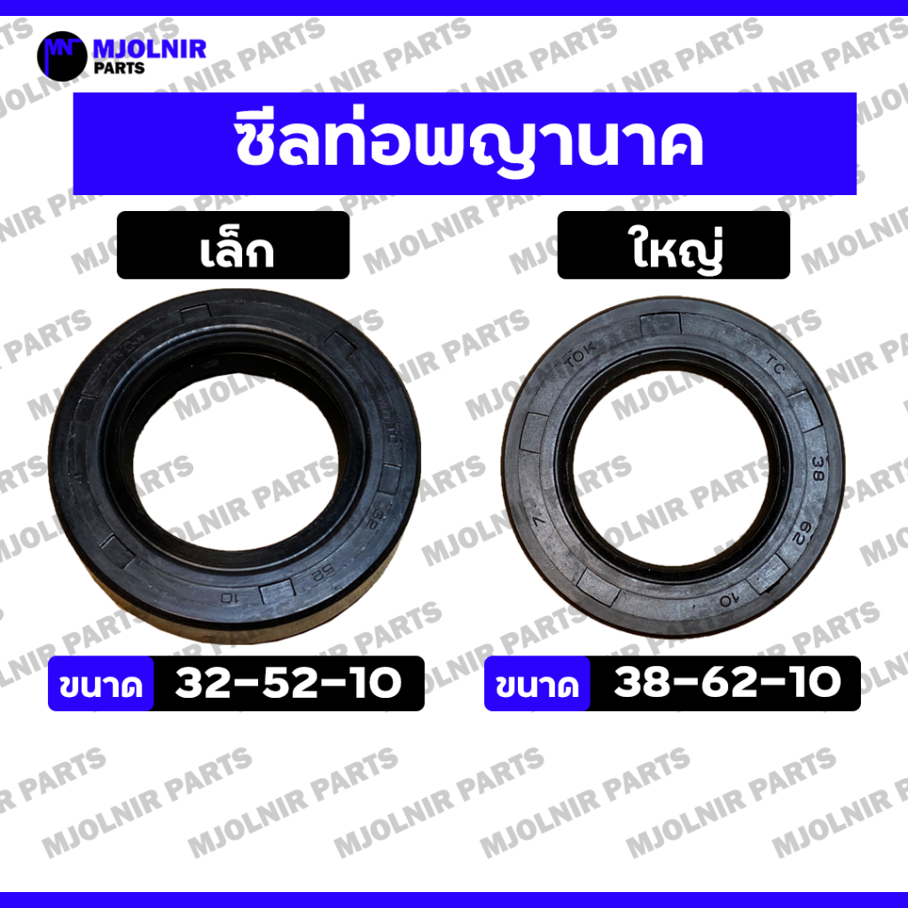 ซีลท่อพญานาค / ซีลท่อนาครอบช้า / ซีลกันฝุ่น / ซีลกันน้ำมัน / ออยซีล ท่อสูบน้ำทั่วไป (เล็ก / 32-52-10 / ใหญ่ / 38-62-10)