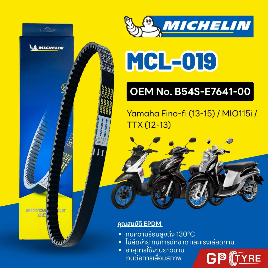 สายพานมิชลิน MICHELIN รหัส MCL-019 YAMAHA Fino-fi (13-15) / MIO115i ใช้แทน OEM No. 54S-E7641-00