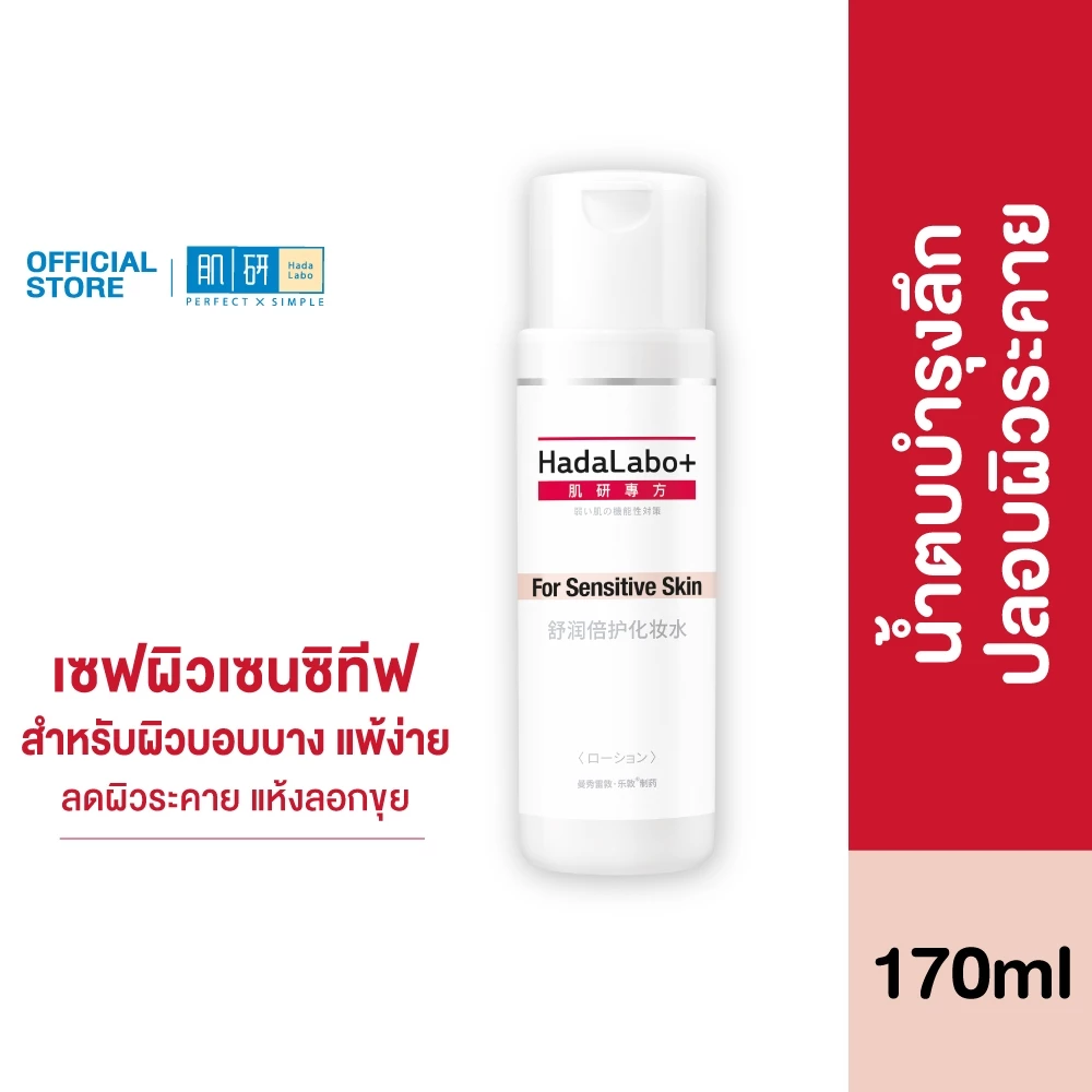 Hada Labo+ Sensitive Skin Hydrating Lotion 170ml ฮาดะ ลาโบะ+ เซนซิทีฟ สกิน ไฮเดรทติ้ง โลชั่น 170มล.