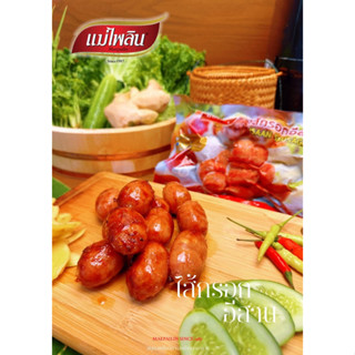 ไส้กรอกอีสานแม่ไพลิน สูตรหมูล้วน เนื้อหมูเน้นๆ ไม่มัน  1 กิโ…