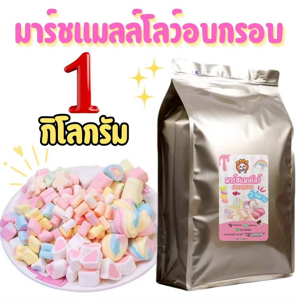 [ถุงกระสอบ] มาร์ชเมลล์โลว์อบกรอบ 1 กิโลกรัม