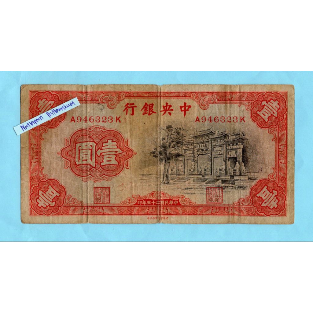 China 1 Yuan Central Bank of China 1936
