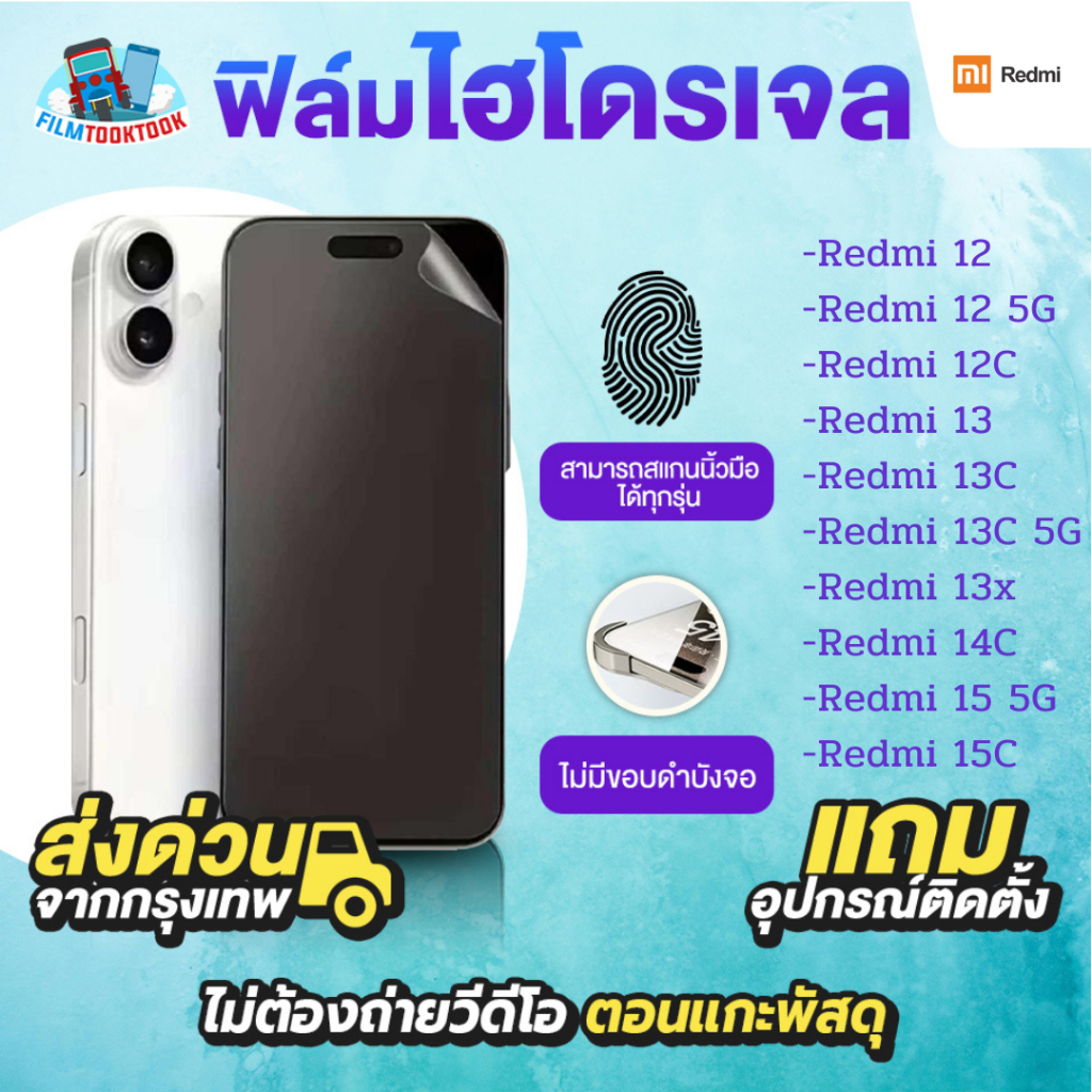 ฟิล์มกันรอยไฮโดรเจล รุ่น Redmi 15 5G,15C, 14c,13x,13C 5G, 13C, Redmi 13, Redmi 12C, Redmi 12 5G, ฟิล