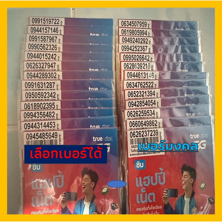 เบอร์สวย เบอร์มงคล (A3) ซิมทรู/ดีแทคใหม่ True/Dtac เติมเงิน ไม่ลงทะเบียน ลงทะเบียนก่อน 31/05/69