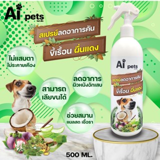 Aipets สเปรย์นาโน ขวดใหญ่ 500 ml. ขี้เรื้อน คันผื่นแดง อักเส…