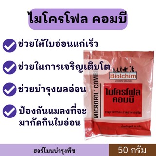 ไมโครโฟล คอมบี 50 กรัม ธาตุอาหารรอง ธาตุอาหารเสริมพืช เร่งใบ…