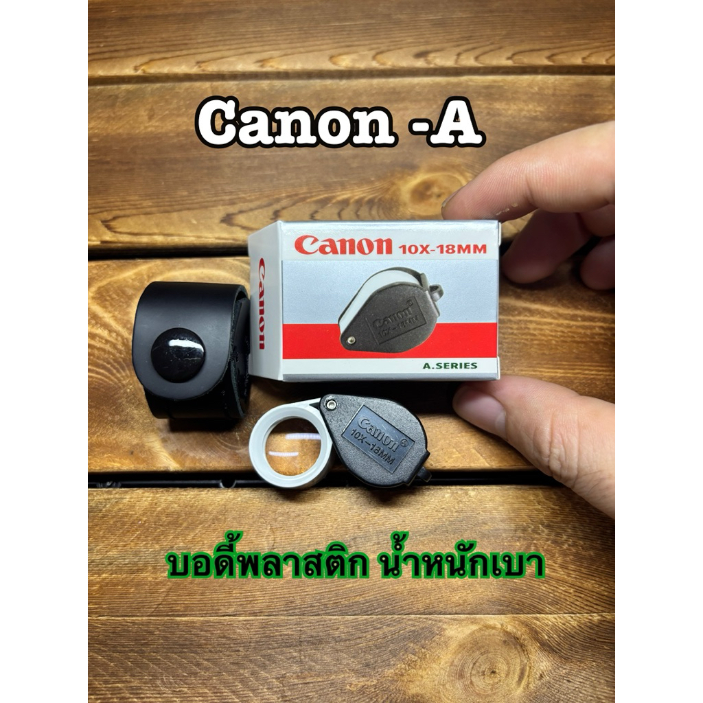กล้องส่องพระ Ca non -A บอดี้พลาสติก น้ำหนักเพียง 9.10กรัม กำลังขยาย 10 เท่า หน้าเลนส์ 18mm ครบชุด