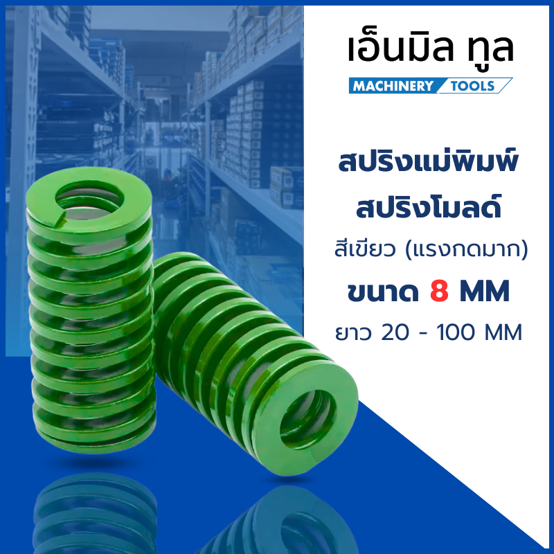 สปริงแม่พิมพ์ สปริงโมลด์ สีเขียว ขนาด 8 มม. (แรงกดมาก) ยาว 20-100 มม.