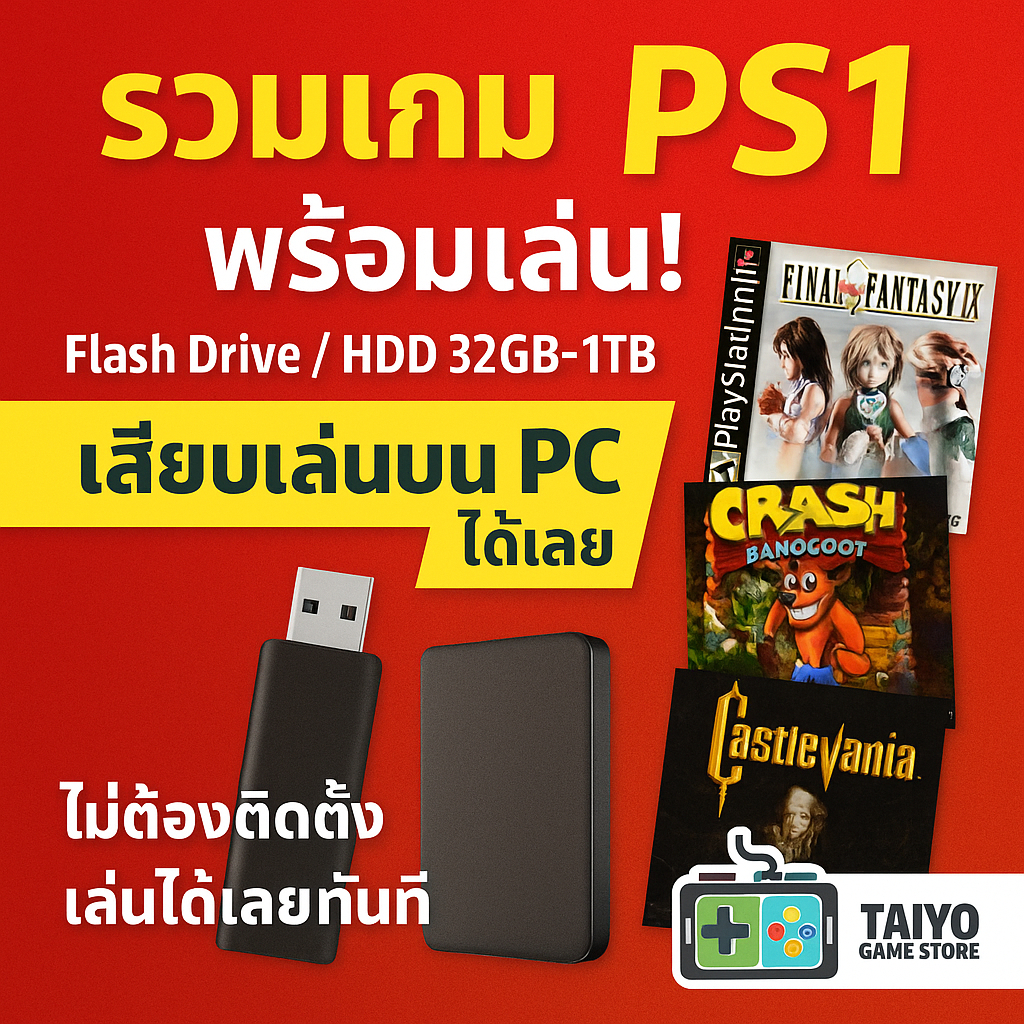 Flash Drive / External Harddisk รวมเกม Play Station 1 (PS1) พร้อมเล่น 32GB-1TB เสียบเล่นบน PC ได้เลย ไม่ต้องติดตั้ง
