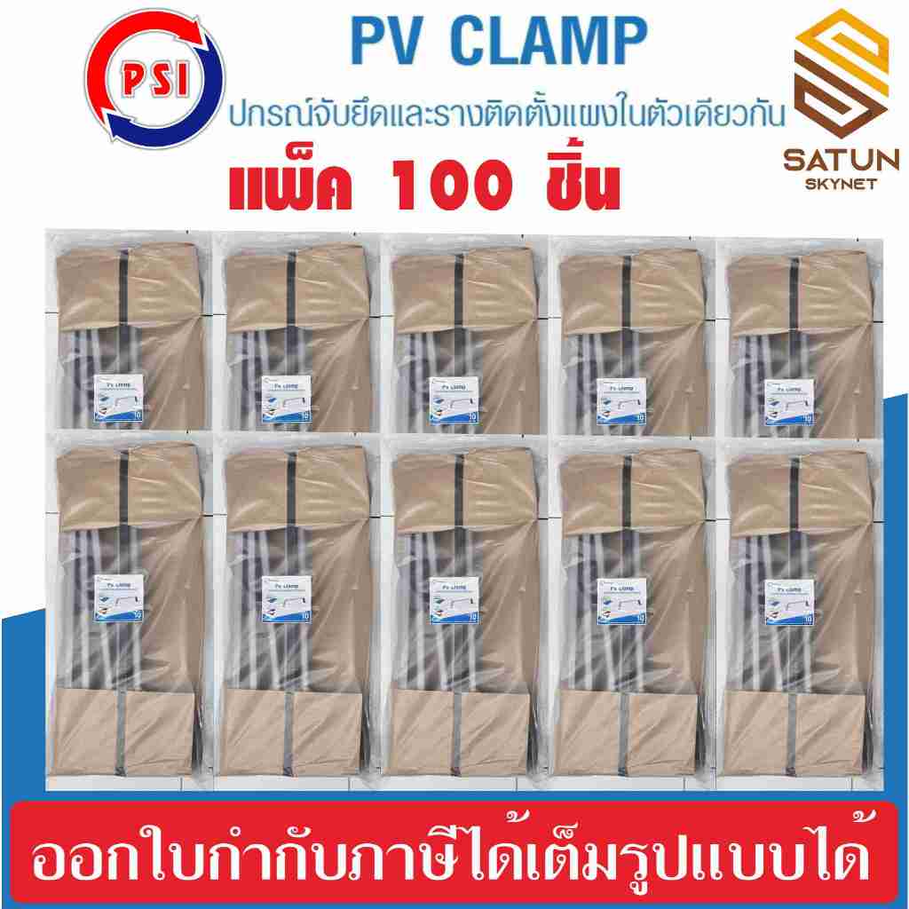แพ็ค 100 ชุด PSI PV CLAMP อุปกรณ์จับยึดระหว่างแผงโซล่าเซลล์ กับ หลังคาเมทัลชีท  หลังคาลอนคู่