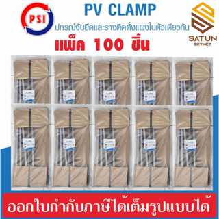 แพ็ค 100 ชุด PSI PV CLAMP อุปกรณ์จับยึดระหว่างแผงโซล่าเซลล์ …