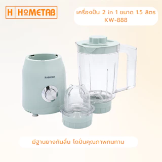 KASHIWA Blender เครื่องปั่นอเนกประสงค์ เครื่องปั่น รุ่น KW-888 ใบมีดสแตนเลส ความจุ 1.5 L