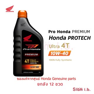 น้ำมันเครื่องสังเคราะห์แท้ ฮอนด้า 10W-40 ยกลัง Pro Honda Pre…