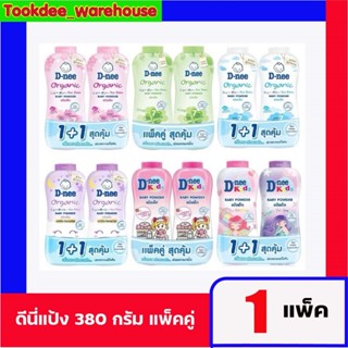 ดีนี่ แป้งเด็ก 380g.(2กระป๋อง)