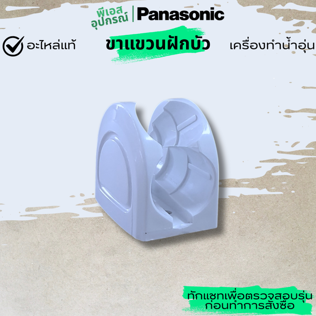 ขาแขวนฝักบัว HANGER A (white-gray) ADH698A3EE1T0 เครื่องทำน้ำอุ่น  PANASONIC