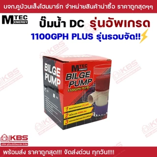 MTEC ปั๊มน้ำ DC12V 1100GPH รุ่น PLUS (Upgrade แรงกว่าเดิม 3 เท่า) 12V 24V ท่อออก 1 นิ้ว
