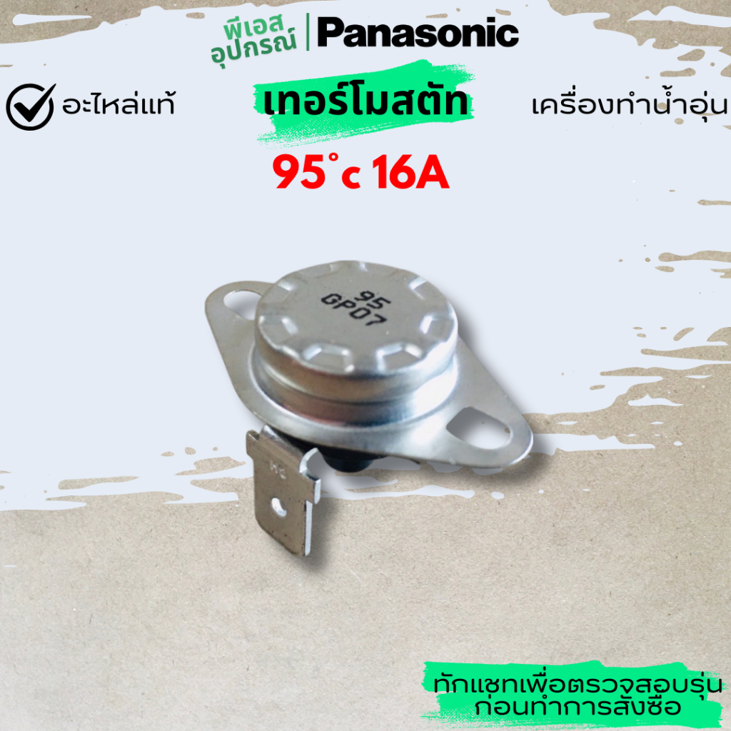 เทอร์โมสตัท 95 องศา 16A THERMOSTAT ADH138A303MB ADH138A303MB0 เครื่องทำน้ำอุ่น  PANASONIC