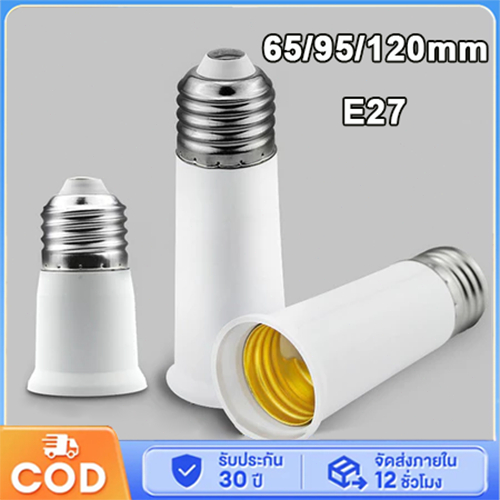 ขั้วหลอดไฟ ขั้วต่อE27 ขั้วต่อหลอดไฟ ขั้วเกลียว ขยายให้ยาวขึ้น 65mm/95//120mm