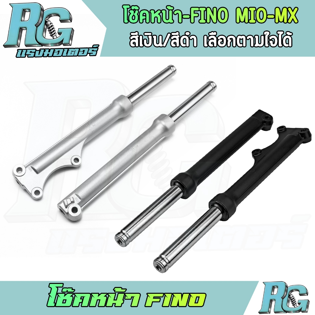 RG โช๊คหน้า FINO MIO-MX ดิสเบรค สีเงิน สีดำ 1คู่ โช๊คเดิม โช๊คน้ำมัน ฟีโน่ พร้อมใช้งาน