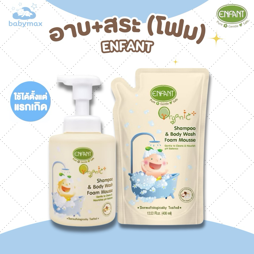 enfant (อองฟองต์) แชมพูอาบน้ำ+สระผม ปั๊มโฟม shampoo & body wash Foam mousse