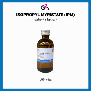IPM (Isopropyl Myristate) ไอโซโพรพิล ไมริสเตท ขนาด 100 กรัม.