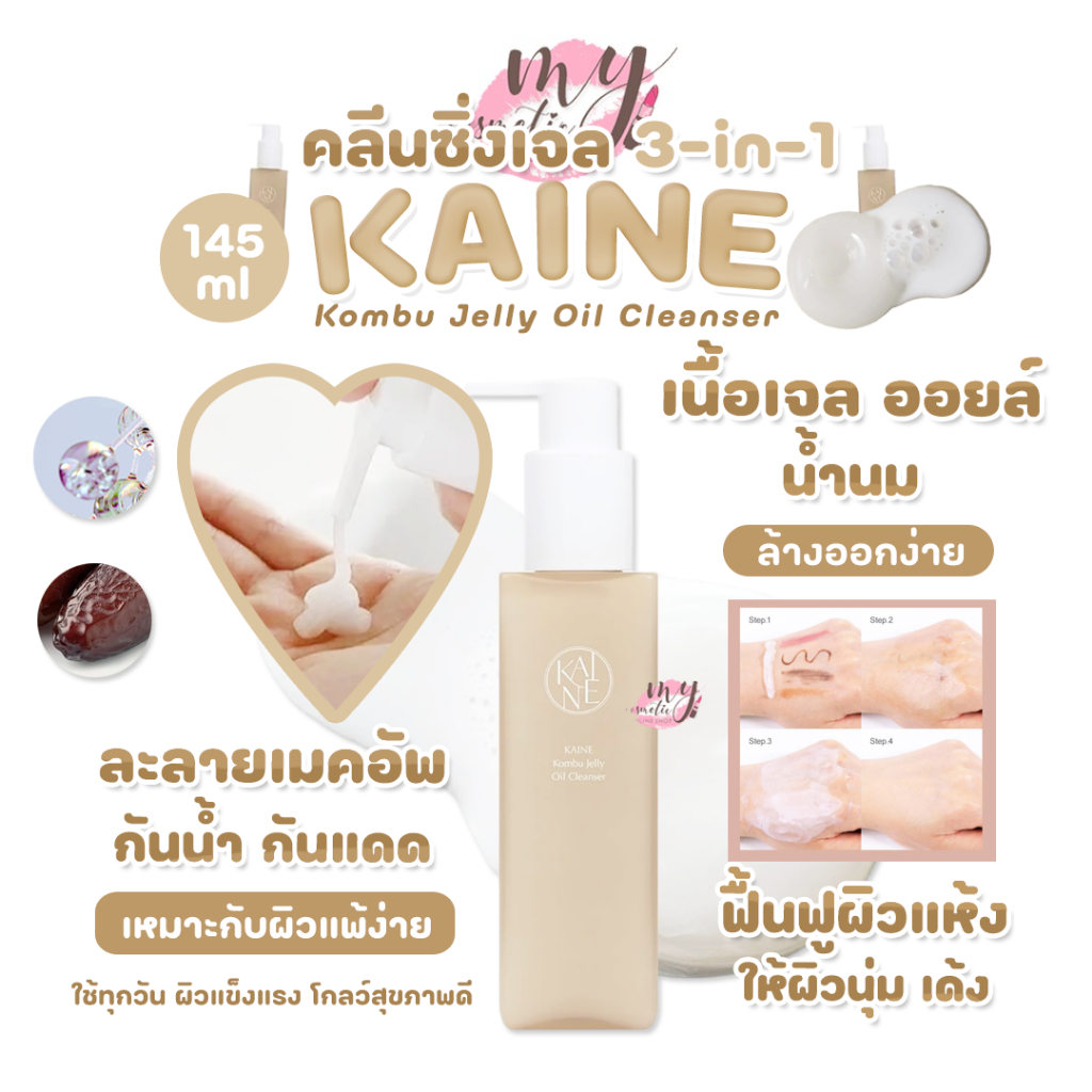 (🌼แท้ / พร้อมส่ง🌼) KAINE Kombu Jelly Oil Cleanser 145ml