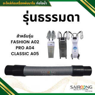 [มีส่งด่วน] อะไหล่เครื่องพ่นสปานาโน ท่อเครื่องพ่นสปานาโน สำหรับทุกรุ่น (1ชิ้น)