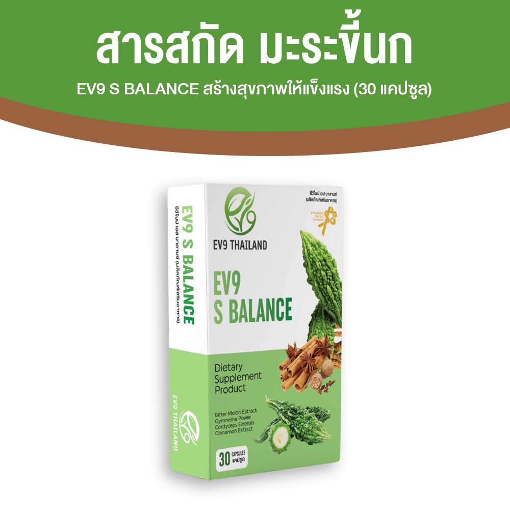 EV9 S Balance อีวีไนน์ ลดน้ำตาลในเลือดสูง สมุนไพรควบคุมน้ำตาล กล่องละ 30 แคปซูล จำนวน 1 กล่อง