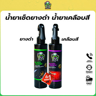 1 แถม 1 ทายางดำ แว๊กซ์เคลือบเงา [หัวฟอกกี้200มล] Alien 1 เคล…