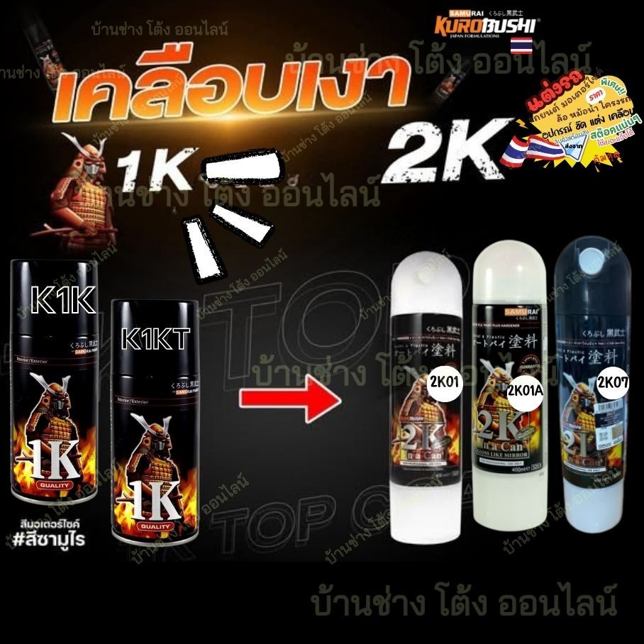 Samurai สี สเปรย์ ซามูไร เคลือบ แลคเกอร์ 1K 2K 01 A K1 KT พ่นมอไซด์ แลคเกอร์ เคลือบเงา สีเคลือบเงา