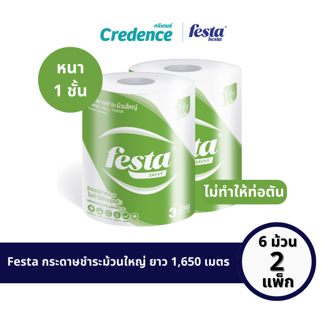 Festa Savvy : กระดาษชำระม้วนใหญ่ IR 1 ชั้น 550 เมตร x 3 ม้วน/แพ็ก [x2 แพ็ก](30602)