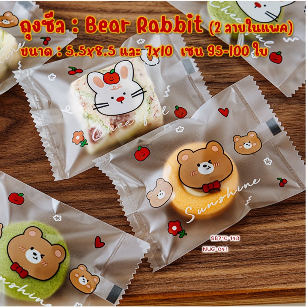 ถุงซีล ใส่คุกกี้ ถุงขนม ลายน่ารัก หมี กระต่าย ขนาด 5.5x8.5 และ 7x10 ซม. แพคละ 95-100 ใบ