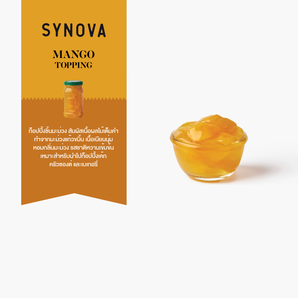 ท็อปปิ้ง SYNOVA : ท็อปปิ้งมะม่วง Mango Topping (Btl-700 g.)