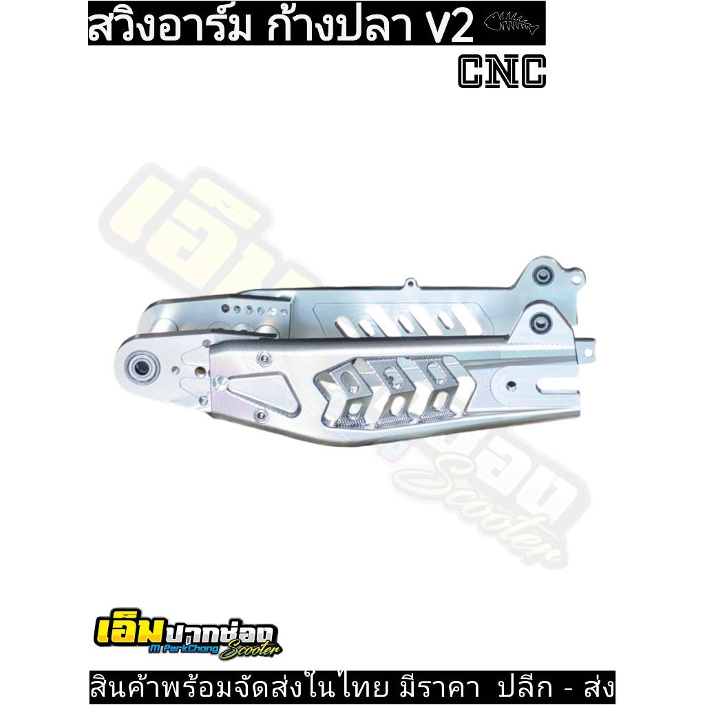 สวิงอาร์มรถไฟฟ้า ก้างปลา v2 ยืดหดได้ ใส่ได้เกือบทุกรุ่น สนใจรายละเอียดหรือต้องการสอบถามแต่ละรุ่นทักเเชท พร้อมส่งในไทย!!