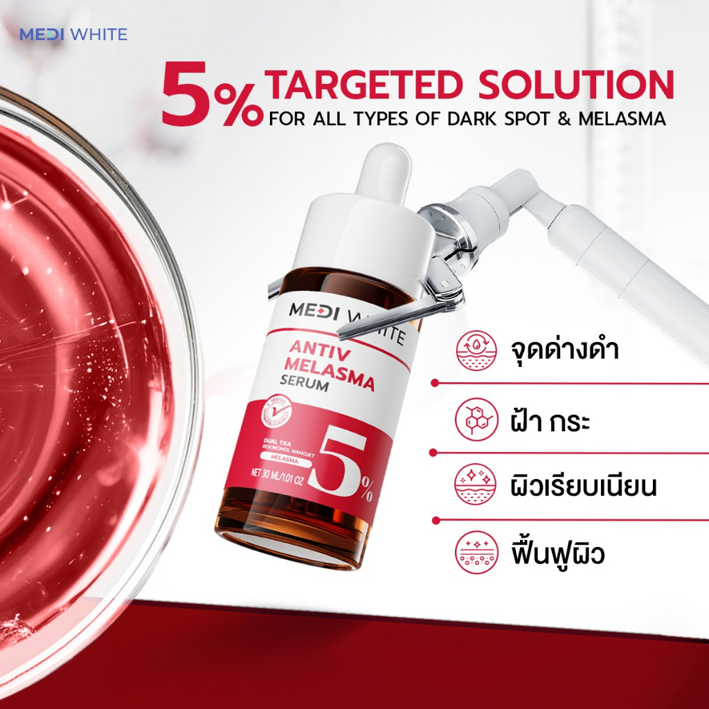 MEDI WHITE ANTIV MELASMA SERUM เมดิ ไวท์ เอนทีฟ เมลาสม่า เซรั่ม เซรั่มลดรอยดํา ลดเลือนฝ้าแดด